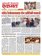 12 January nanded ekmat live today New