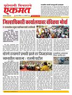 14 January nanded ekmat live today